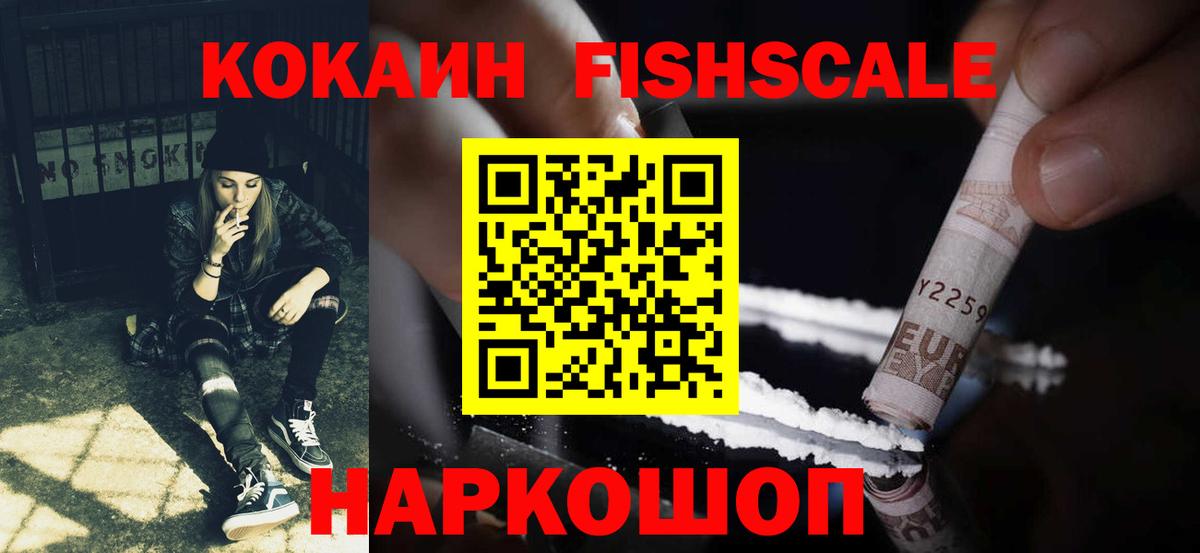 КОКАИН FishScale  цены   COCAIN Колумбийский  Изобильный  Вход с VPN 